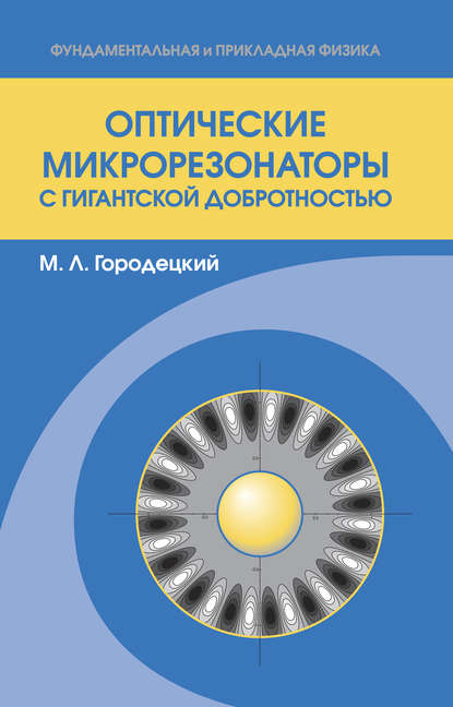 Оптические микрорезонаторы с гигантской добротностью - Михаил Городецкий