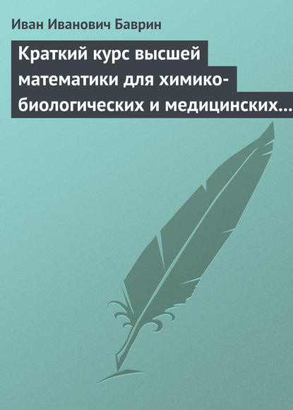 Краткий курс высшей математики для химико-биологических и медицинских специальностей - И. И. Баврин