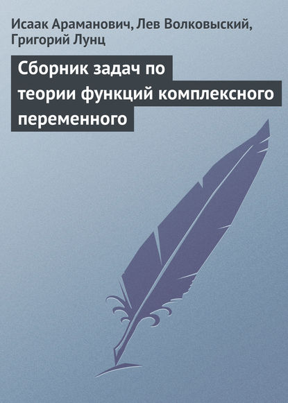 Сборник задач по теории функций комплексного переменного - Исаак Араманович