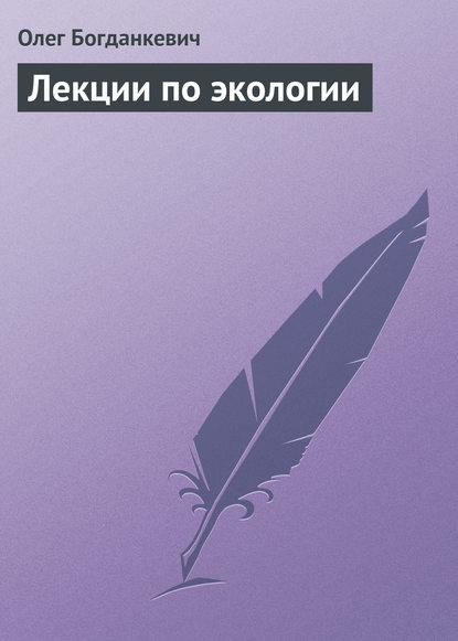 Лекции по экологии - Олег Богданкевич