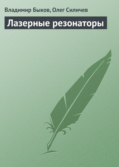 Лазерные резонаторы - Владимир Быков