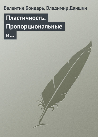 Пластичность. Пропорциональные и непропорциональные нагружения - Валентин Бондарь