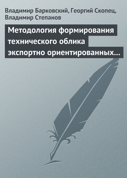 Методология формирования технического облика экспортно ориентированных авиационных комплексов - Владимир Барковский