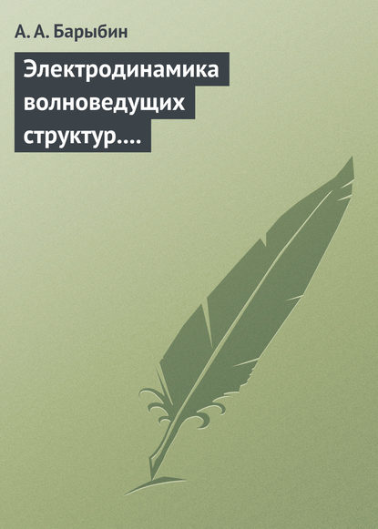 Электродинамика волноведущих структур. Теория возбуждения и связи волн - А. А. Барыбин