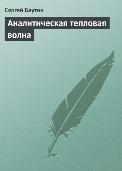 Аналитическая тепловая волна - Сергей Баутин