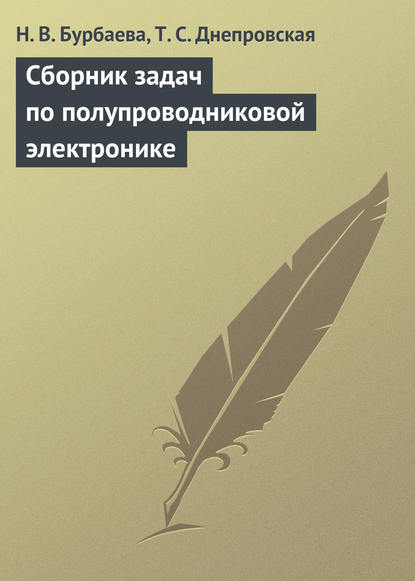 Сборник задач по полупроводниковой электронике - Н. В. Бурбаева