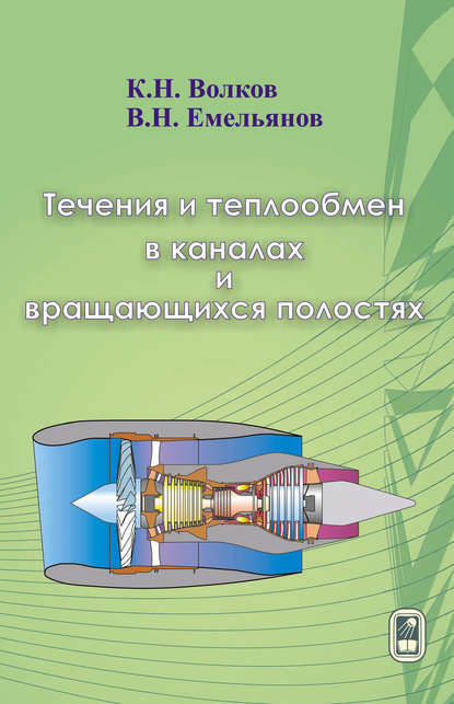 Течения и теплообмен в каналах и вращающихся полостях - К. Н. Волков