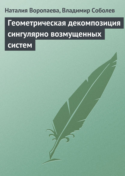 Геометрическая декомпозиция сингулярно возмущенных систем - Наталия Воропаева