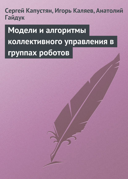 Модели и алгоритмы коллективного управления в группах роботов - Сергей Капустян