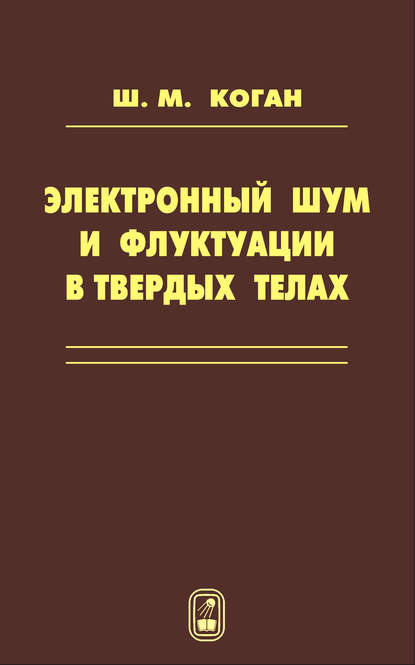 Электронный шум и флуктуации в твердых телах - Шулим Коган