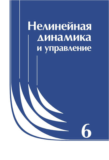 Нелинейная динамика и управление. Сборник статей. Выпуск 6 - Коллектив авторов