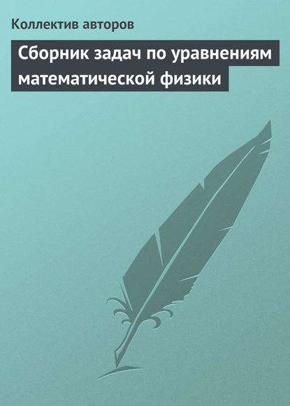 Сборник задач по уравнениям математической физики - Коллектив авторов