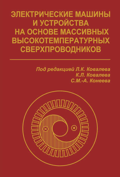 Электрические машины и устройства на основе массивных высокотемпературных сверхпроводников - Коллектив авторов