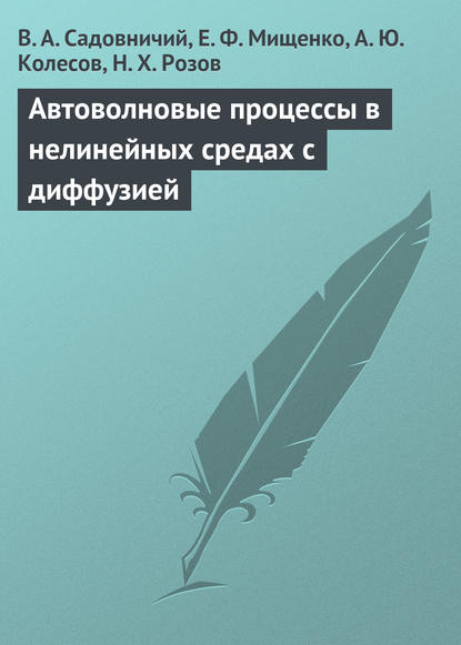 Автоволновые процессы в нелинейных средах с диффузией - В. А. Садовничий