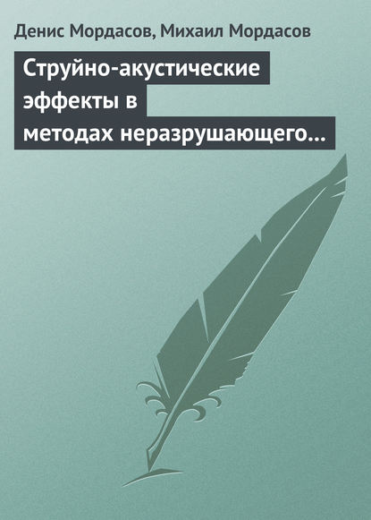 Струйно-акустические эффекты в методах неразрушающего контроля веществ - Денис Мордасов