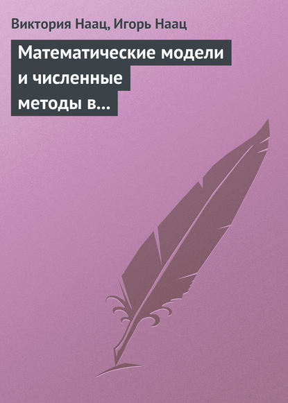 Математические модели и численные методы в задачах экологического мониторинга атмосферы - Виктория Наац