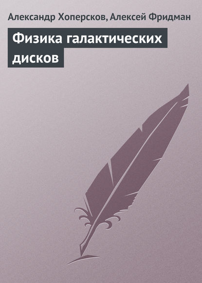 Физика галактических дисков - Александр Хоперсков