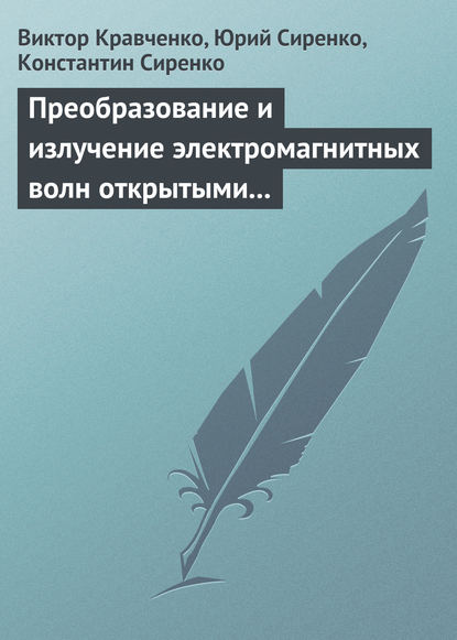 Преобразование и излучение электромагнитных волн открытыми резонансными структурами. Моделирование и анализ переходных и установившихся процессов - В. Ф. Кравченко