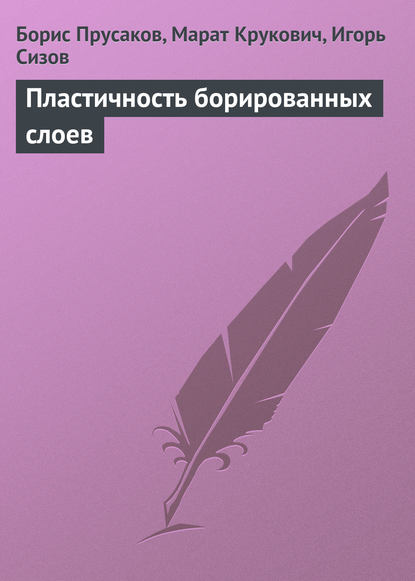 Пластичность борированных слоев - Борис Прусаков