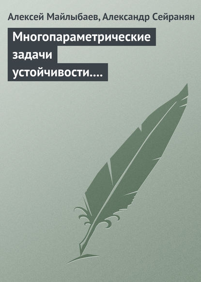 Многопараметрические задачи устойчивости. Теория и приложения в механике - Алексей Майлыбаев