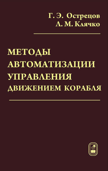 Методы автоматизации управления движением корабля - Лев Клячко