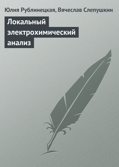 Локальный электрохимический анализ - Юлия Рублинецкая