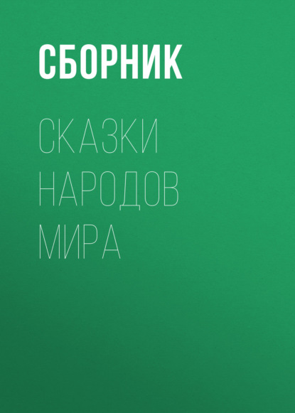 Сказки народов мира - Сборник