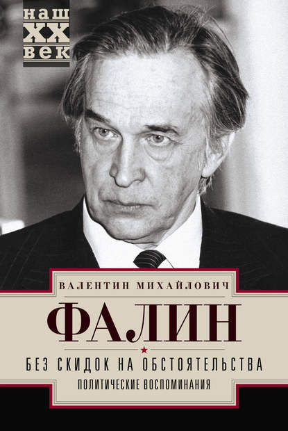 Без скидок на обстоятельства. Политические воспоминания — Валентин Фалин