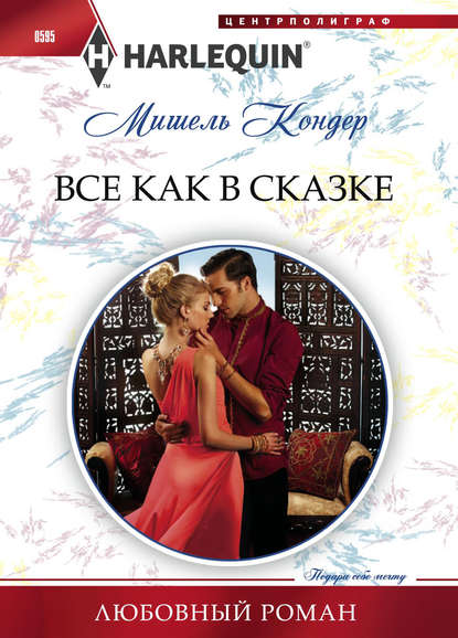 Все как в сказке - Мишель Кондер