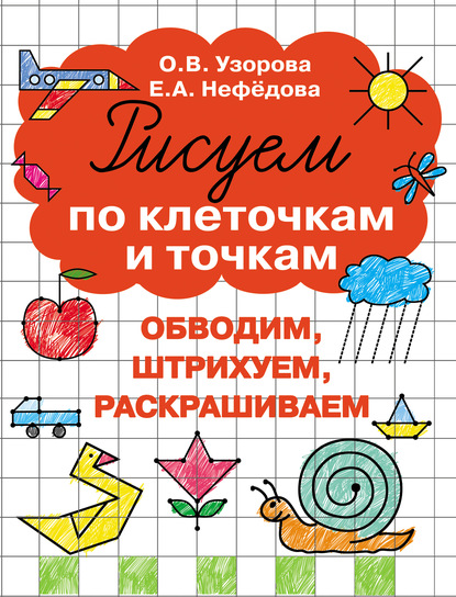 Рисуем по клеточкам и точкам - О. В. Узорова