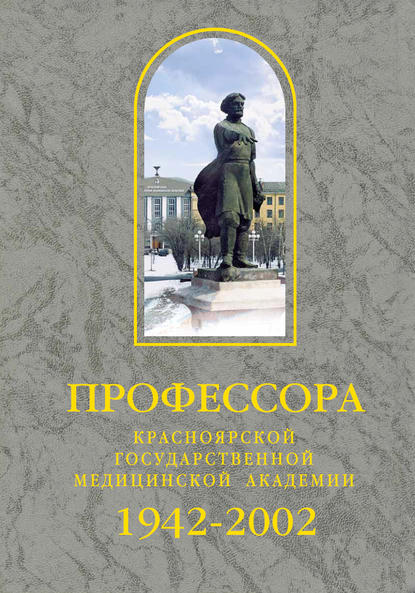 Профессора Красноярской государственной медицинской академии. 1942-2002 - Сборник