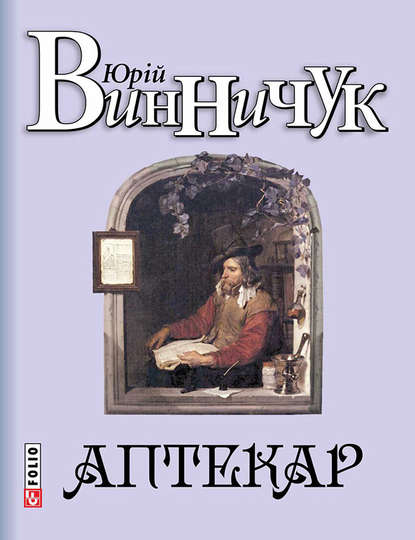 Аптекар — Юрий Винничук