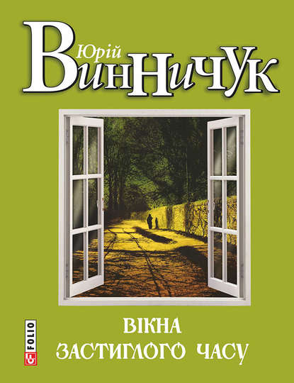 Вікна застиглого часу - Юрий Винничук