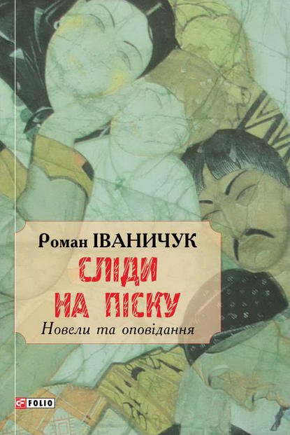 Сліди на піску - Роман Іваничук