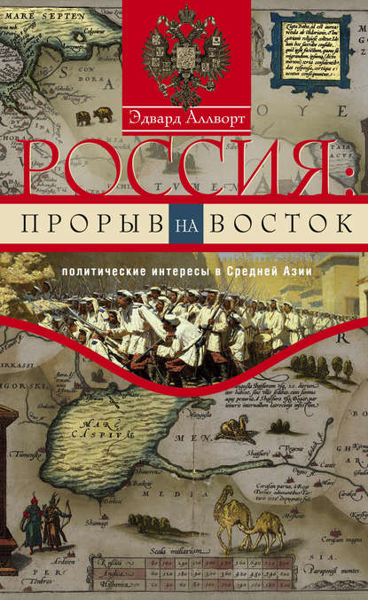 Россия: прорыв на Восток. Политические интересы в Средней Азии - Эдвард Аллворт