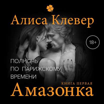 Полночь по парижскому времени. Амазонка - Алиса Клевер