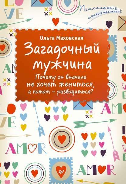 Загадочный мужчина. Почему он вначале не хочет жениться, а потом – разводиться? - Ольга Маховская