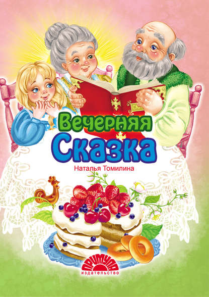 Вечерняя сказка - Н. Ю. Томилина