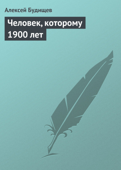 Человек, которому 1900 лет - Алексей Будищев