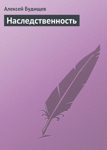 Наследственность - Алексей Будищев