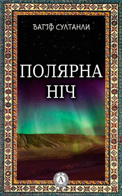 Полярна ніч - Вагіф Султанли