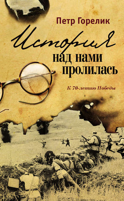 История над нами пролилась. К 70-летию Победы (сборник) - Петр Горелик