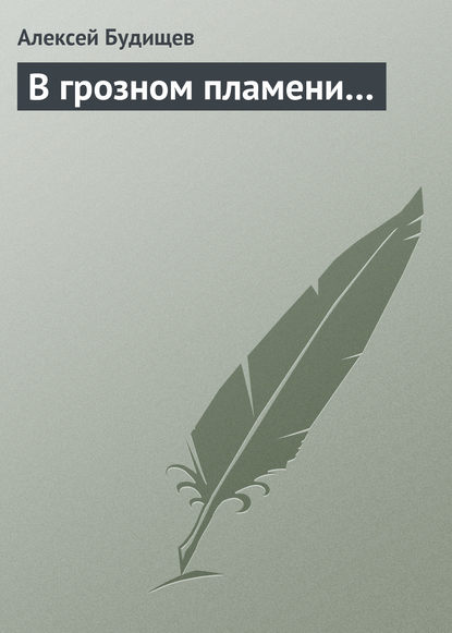 В грозном пламени… - Алексей Будищев