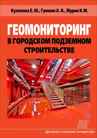 Геомониторинг в городском подземном строительстве - Е. Ю. Куликова