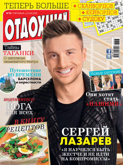 Журнал «Отдохни!» №18/2016 - ИД «Бурда»