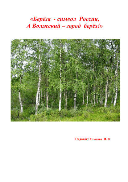 Берёза символ России, а Волжский – город берёз - Хлынова Надежда Фёдоровна