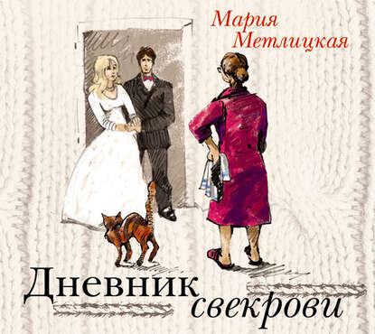 Дневник свекрови — Мария Метлицкая