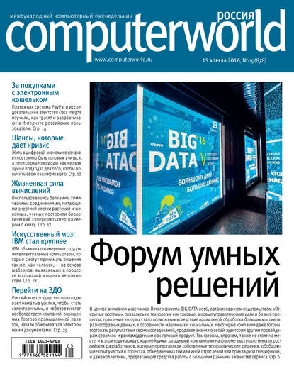 Журнал Computerworld Россия №05/2016 - Открытые системы