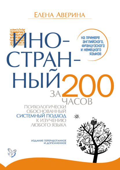 Иностранный за 200 часов — Е. Д. Аверина