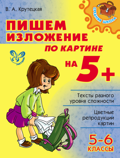 Пишем изложение по картине на 5+. 5-6 классы - В. А. Крутецкая